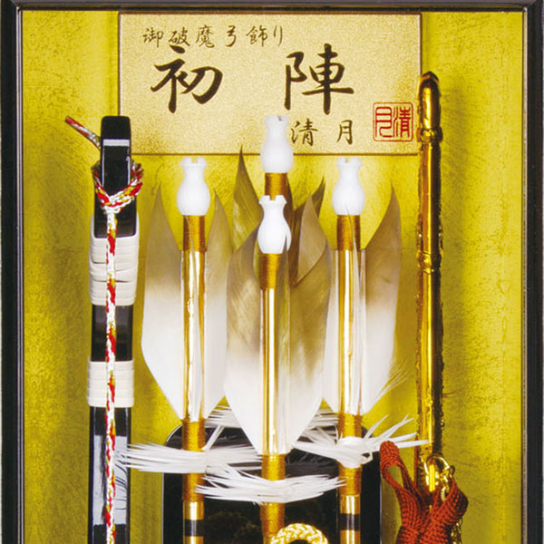 フジキ　 破魔弓　壁掛け 額飾り 初陣 ガラスケース飾り スタンド付き　詳細画像