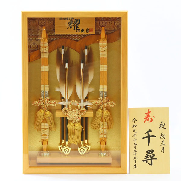 久月　 破魔弓　壁掛け 耀 本籐巻 龍村裂箙 桧アクリルケース 額飾り　詳細画像