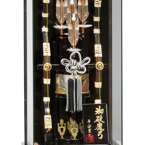平安豊久　 破魔弓　光厳 パノラマガラス ケース飾り　詳細画像