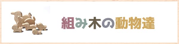 小黒三郎の組み木細工　組み木の動物たち　動物シリーズ