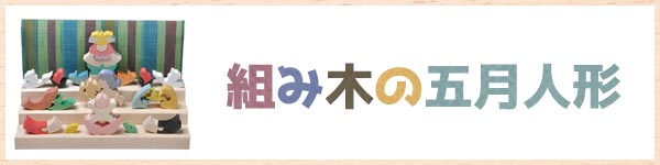 小黒三郎の組み木細工　組み木の節句人形　五月人形