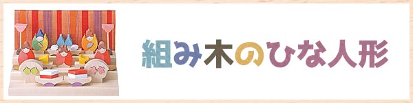 小黒三郎の組み木細工　組み木の節句人形　ひな人形