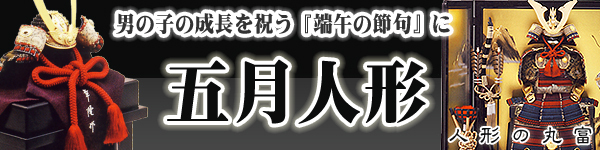 2024年五月人形特集 | 雛人形の丸富