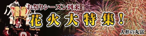花火特集 | 雛人形の丸富