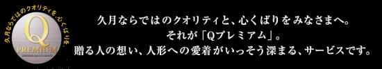 久月作　雛人形　Qプレミアム