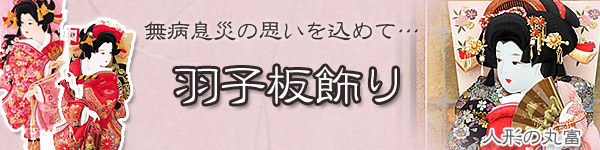2024年羽子板特集 | 雛人形の丸富
