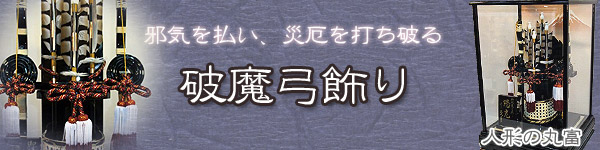 2023年破魔弓特集 | 雛人形の丸富