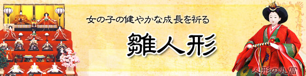 2025年雛人形特集 | 雛人形の丸富