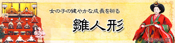 2024年雛人形特集 | 雛人形の丸富