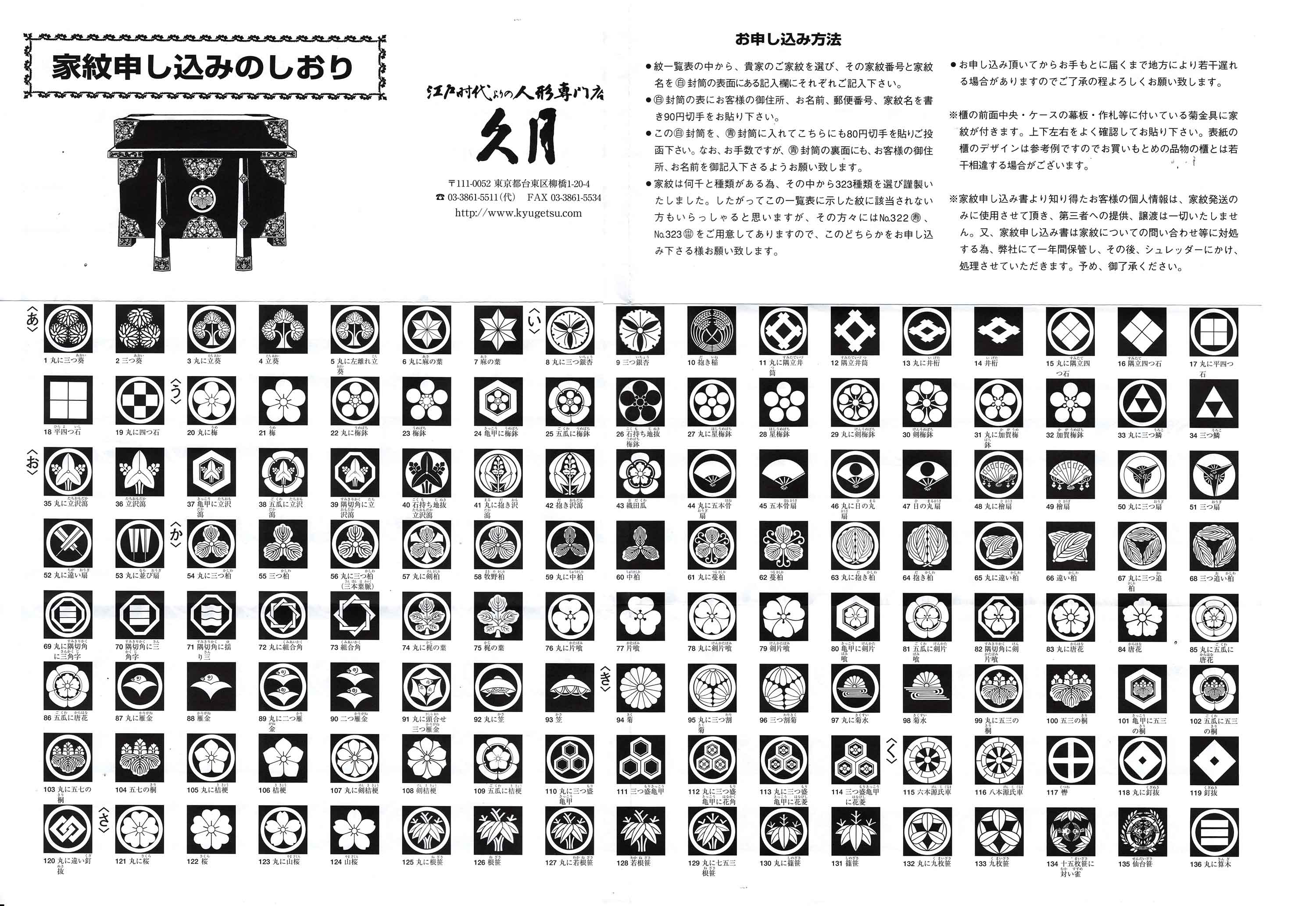 家紋一覧１ | 人形の丸富