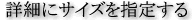 詳細にサイズを指定する | 雛人形 (ひな人形)・五月飾り、鯉のぼり 久月 | 雛人形の丸富