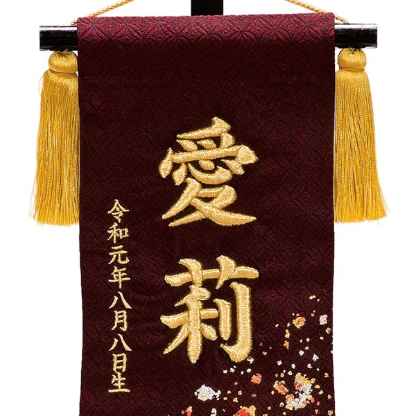 立体刺繍名前旗 正絹箔ちらし 台付セット  ※名前・生年月日部分は刺繍 【HJ-270】