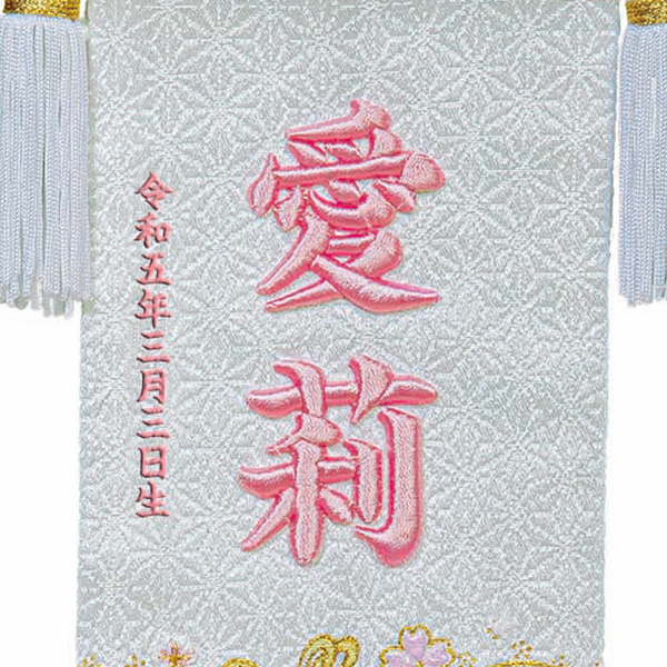 立体刺繍名前旗 毬桜 白 台付きセット ※名前・生年月日は刺繍 【HJ-267】