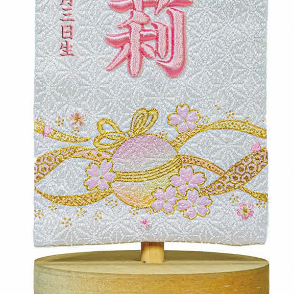 立体刺繍名前旗 毬桜 白 台付きセット ※名前・生年月日は刺繍 【HJ-267】