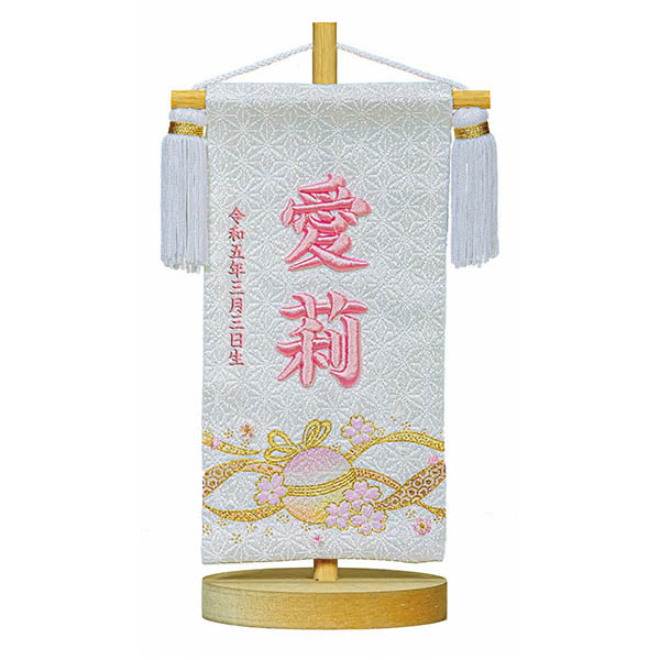 立体刺繍名前旗 毬桜 白 台付きセット ※名前・生年月日は刺繍 【HJ-267】
