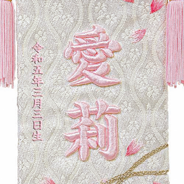 立体刺繍名前旗 桜のとき ピンク 台付きセット ※名前・生年月日は刺繍 【HJ-262】