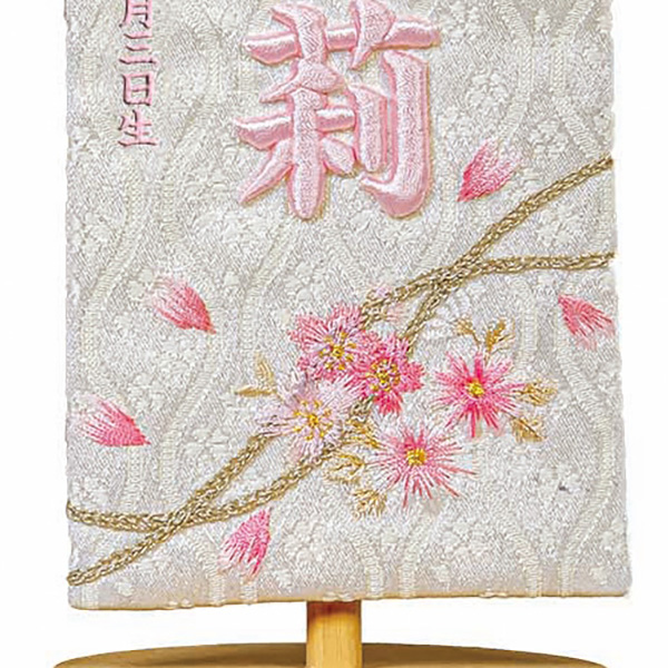 立体刺繍名前旗 桜のとき ピンク 台付きセット ※名前・生年月日は刺繍 【HJ-262】