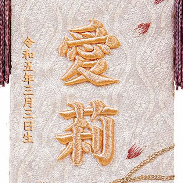 立体刺繍名前旗 桜のとき モカ 台付きセット ※名前・生年月日は刺繍 【HJ-263】