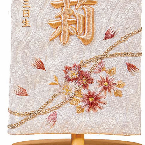 立体刺繍名前旗 桜のとき モカ 台付きセット ※名前・生年月日は刺繍 【HJ-263】