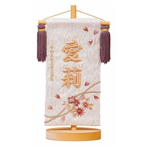 立体刺繍名前旗 桜のとき モカ 台付きセット ※名前・生年月日は刺繍 【HJ-263】
