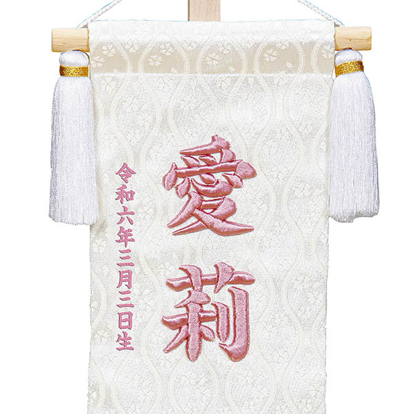 立体刺繍名前旗 ひもに桜 （藤） 台付きセット ※名前・生年月日部分は刺繍