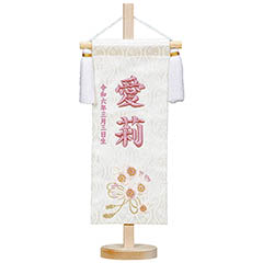 立体刺繍名前旗 ひもに桜 (藤) 台付きセット ※名前・生年月日部分は刺繍