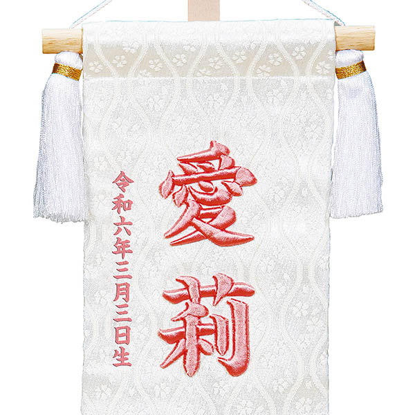立体刺繍名前旗 ひもに桜 （桃） 台付きセット ※名前・生年月日部分は刺繍