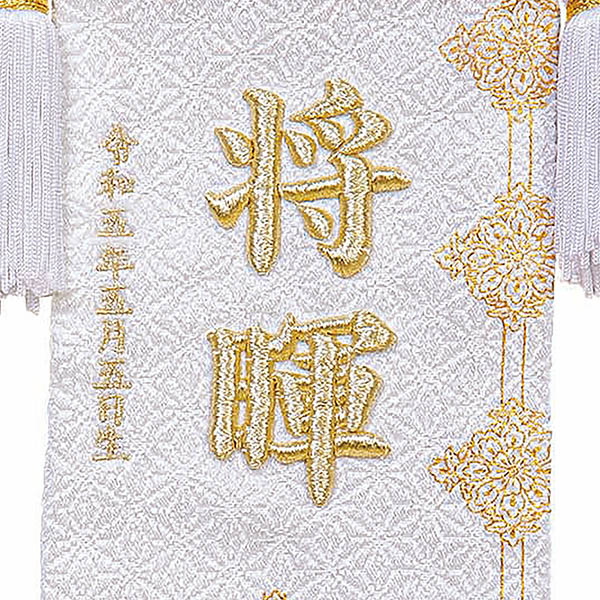 立体刺繍名前旗 皐月天井 白 （小） 台付セット ※お名前・生年月日は刺繍
