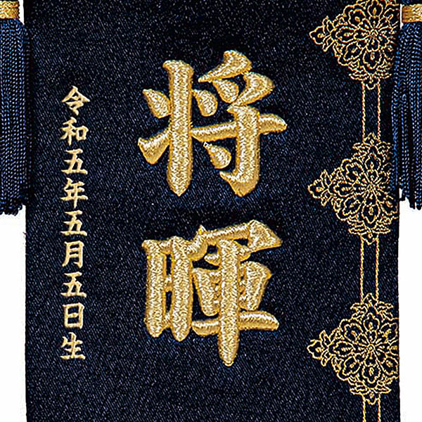 立体刺繍名前旗 皐月天井 紺 （小） 台付セット ※お名前・生年月日は刺繍