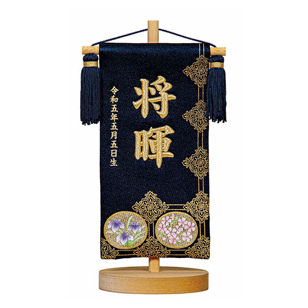 立体刺繍名前旗 皐月天井 紺 （小） 台付セット ※お名前・生年月日は刺繍