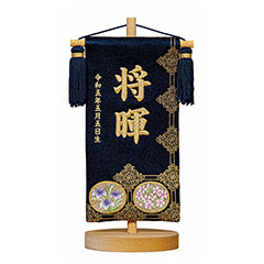 立体刺繍名前旗 皐月天井 紺 （小） 台付セット ※お名前・生年月日は刺繍