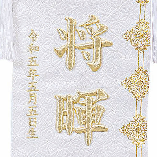 立体刺繍名前旗 皐月天井 白 （中） 台付セット ※お名前・生年月日は刺繍
