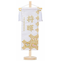 立体刺繍名前旗 皐月天井 白 (中) 台付セット ※お名前・生年月日は刺繍