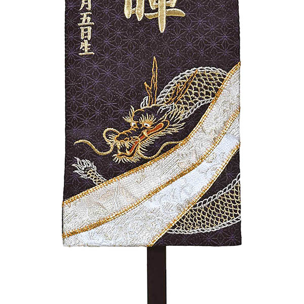 立体刺繍名前旗 雷龍 （茶） 台付きセット ※名前・生年月日部分は刺繍