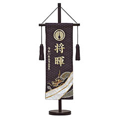 刺繍名前旗 金駒龍 家紋入り 台付きセット ※家紋・お名前・生年月日は刺繍