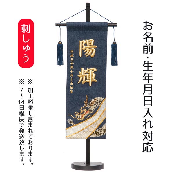 立体刺繍名前旗 デニム金駒龍 台付セット  ※名前・生年月日部分は刺繍
