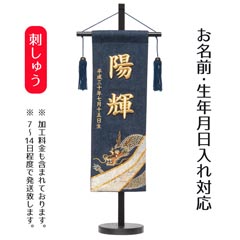 立体刺繍名前旗 デニム金駒龍 台付セット ※名前・生年月日部分は刺繍