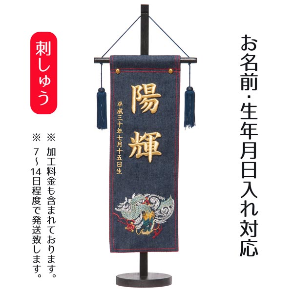 立体刺繍名前旗 デニム刺しゅう風龍 台付セット  ※名前・生年月日部分は刺繍