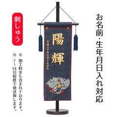 立体刺繍名前旗 デニム刺しゅう風龍 台付セット ※名前・生年月日部分は刺繍