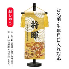 立体刺繍名前旗 赤龍 台付セット  ※名前・生年月日部分は刺繍