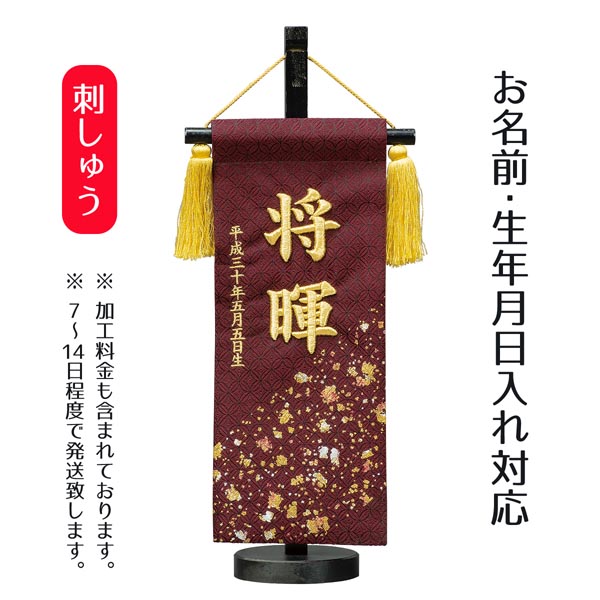 立体刺繍名前旗 正絹箔ちらし 台付セット  ※名前・生年月日部分は刺繍