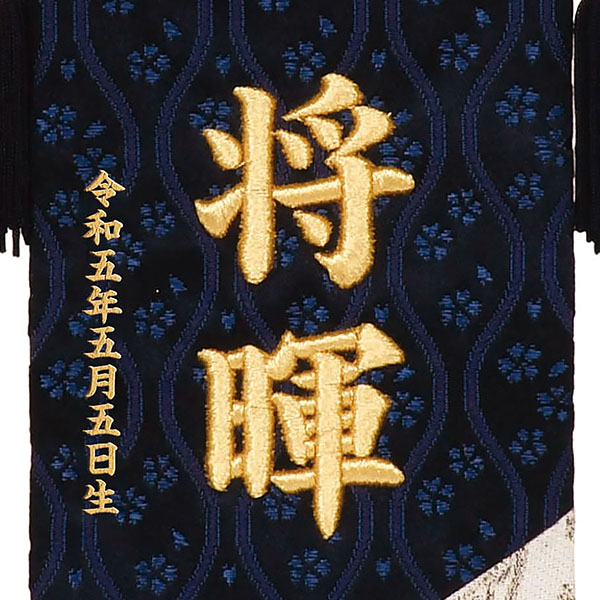 立体刺繍名前旗 群青日和 台付セット ※お名前・生年月日は刺繍