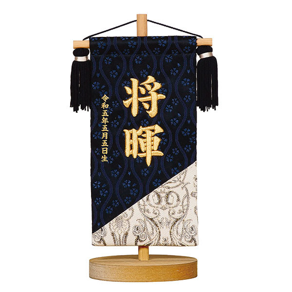 立体刺繍名前旗 群青日和 台付セット ※お名前・生年月日は刺繍