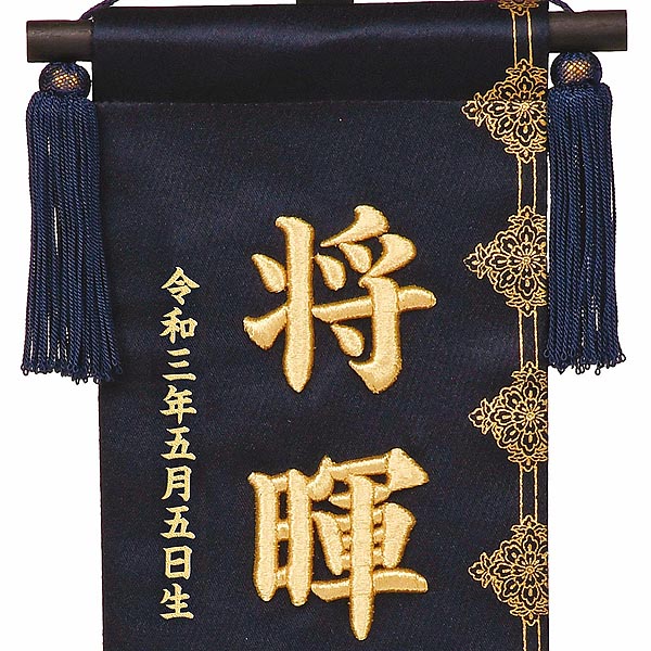立体刺繍名前旗 皐月天井 紺 （中） 台付セット  ※名前・生年月日部分は刺繍