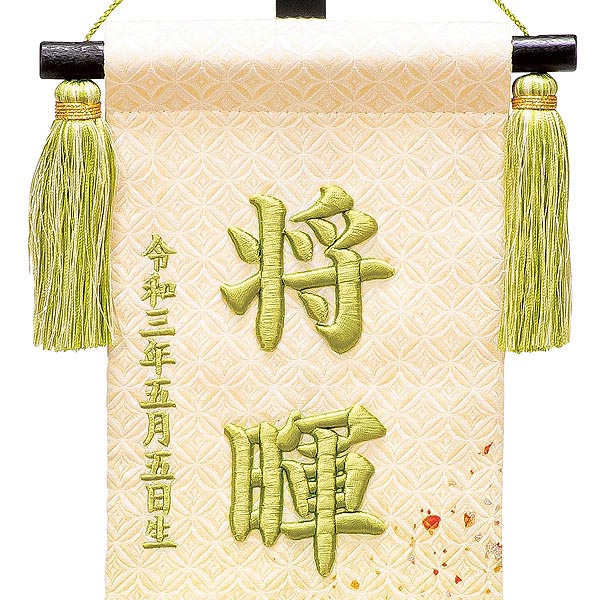 立体刺繍名前旗 風のささやき 台付セット  ※名前・生年月日部分は刺繍