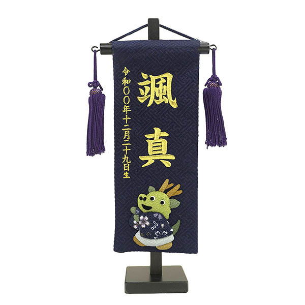 刺繍仕立て ちっちゃな 名前旗 押絵名前旗 トコトコ （特小） ※名入は刺繍