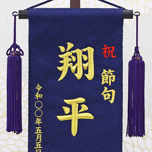 刺繍仕立て 名前旗 コマと竜 （小） 毛せん付き  ※名入は刺繍