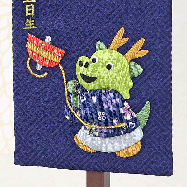 刺繍仕立て 名前旗 コマと竜 （小） 毛せん付き  ※名入は刺繍
