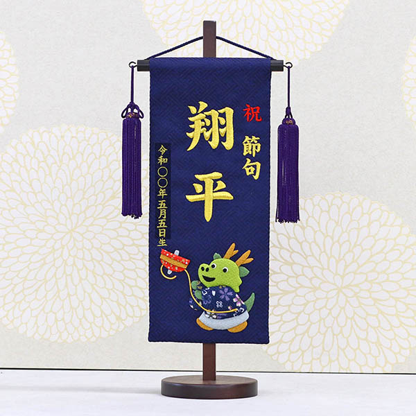 刺繍仕立て 名前旗 コマと竜 （小） 毛せん付き  ※名入は刺繍