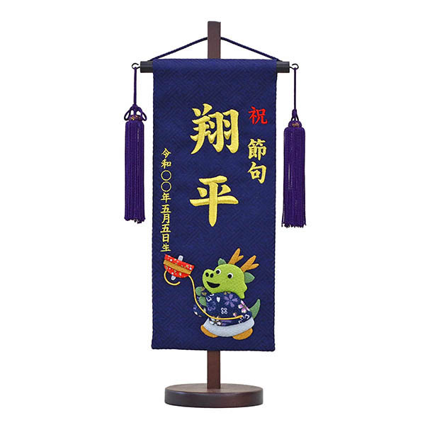 刺繍仕立て 名前旗 コマと竜 （小） 毛せん付き  ※名入は刺繍